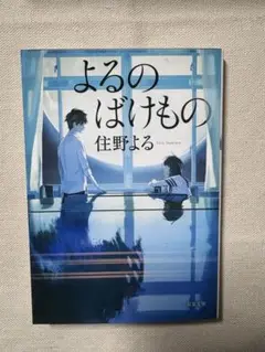 よるのばけもの 佳野よる 文庫