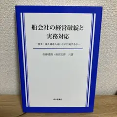 船会社の経営破綻と実務対応 荷主・海上運送人はいかに対処するか