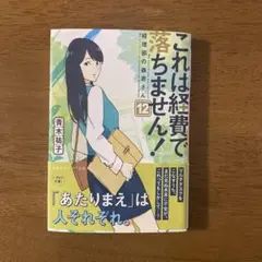これは経費で落ちません! 12 ～経理部の森若さん～