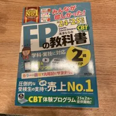 2024―2025年版 みんなが欲しかった! FPの教科書2級・AFP