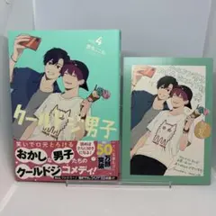 【初版】クールドジ男子(4) アニメイト購入特典付
