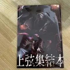 鬼滅の刃 映画 2023 入場者特典『上弦集結本』おまけ付き