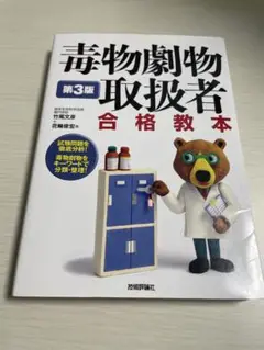 毒物劇物取扱者 合格教本 第3版