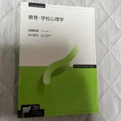 教育・学校心理学　2020