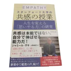 スタンフォード大学の共感の授業 人生を変える「思いやる力」の研究