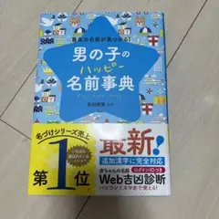 男の子のハッピー名前事典 最高の名前が見つかる!