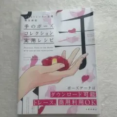 手のポーズコレクション実用レシピ