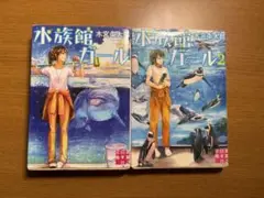 水族館ガール 1、2巻セット