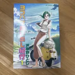 ヨコハマ買い出し紀行 全14巻 完結 芦奈ひろし アフタヌーンKC 2025年最新】ヨコハマ買い出し紀行 全巻の人気アイテム - メルカリ
