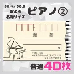 【ピアノ②】宛名シール　差出人シール　普通サイズ　40枚　シンプル　音楽