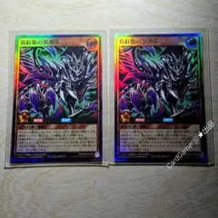 ラッシュデュエル　真紅眼の冥飛竜　UR　ウルトラレア　2枚セット