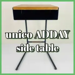 unico  ウニコ　ADDAY(アディ)  サイドテーブル　ナイトテーブル unico ウニコ ADDAY(アディ) サイドテーブル ナイトテーブル ほどか