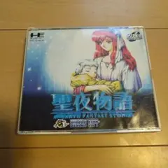 PCエンジン聖夜物語 Amazon | 聖夜物語 【PCエンジン】 | PCエンジン