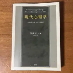 現代心理学 = Contemporary psychology : 行動から見…
