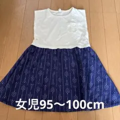 女児95～100cmワンピース