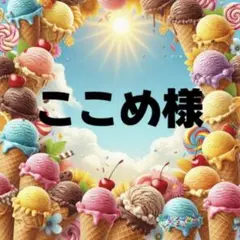 ここめ様　専用　パネル生地