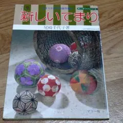 新しいてまり 尾崎千代子著