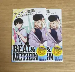 ビートアンドモーション お試し漫画