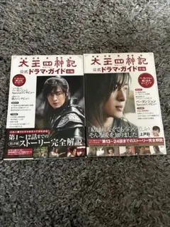 太王四神記公式ドラマ・ガイド 前編後編セット