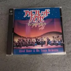 ●【匿名発送】CD/アルフレッド・ハウゼ タンゴオーケストラ