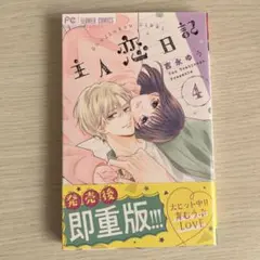 主人恋日記 4