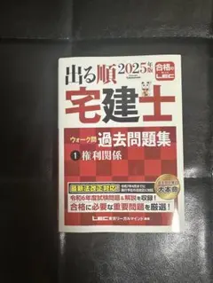 2025年版 出る順宅建士 ウォーク問 過去問題集 1 権利関係