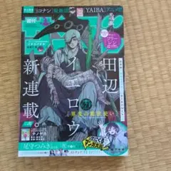週刊少年サンデー 2024年42号