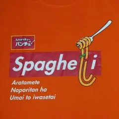 非売品　スパゲッティのパンチョ　Tシャツ　ナポリタン