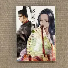 応天の門 3