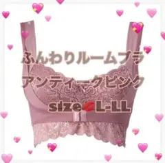 アンジェリール　ふんわりルームブラ　アンティークピンク　L-LL