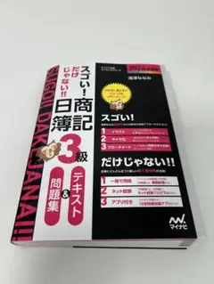 スゴい! だけじゃない!! 日商簿記3級テキスト&問題集 2024年度版[問題…