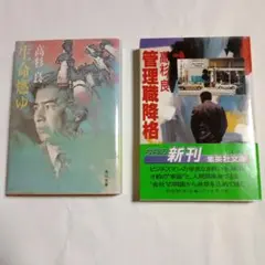 高杉良　 生命燃ゆ∥ 管理職降格
