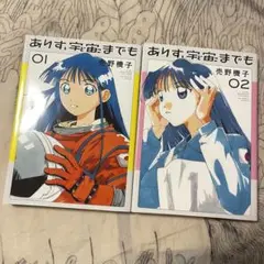 ありす、宇宙までも 1巻と2巻　セット
