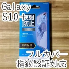 Galaxy S10+ フィルム 液晶保護 フルカバー 指紋認証対応 エレコム
