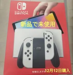 新品・未使用品 任天堂スイッチ本体(有機ELモデル)ホワイト