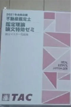不動産鑑定士 論文特攻ゼミ