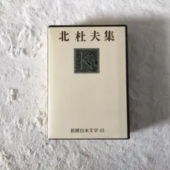 新潮日本文学 北杜夫集