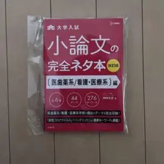 小論文の完全ネタ本 改訂版