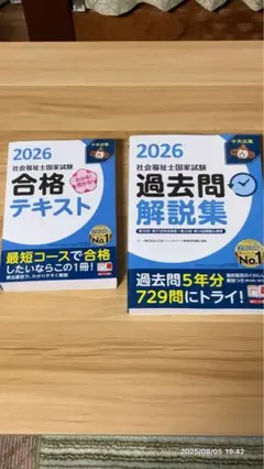 社会福祉士国家試験合格テキストと過去問解説集2026セット