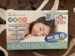 健康塩枕