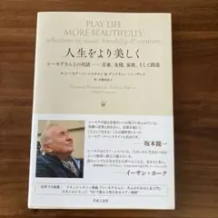 人生をより美しく シーモアさんとの対話 音楽、友情、家族、そして創造
