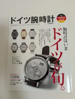 ドイツ腕時計 日本初のジャーマンウオッチバイブル 腕時計はいまドイツが旬。日本…