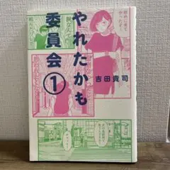 やれたかも委員会 第1巻