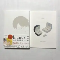blanc #1　中村明日美子　特装版　小冊子　Rings 付き