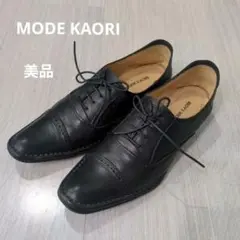 【美品】MODE KAORI モード カオリ 革靴 ブラック 黒 23cm