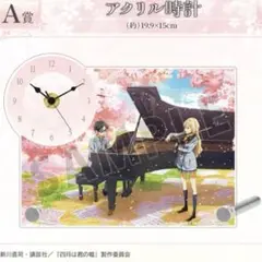 四月は君の嘘　オンラインくじ　アクリル時計