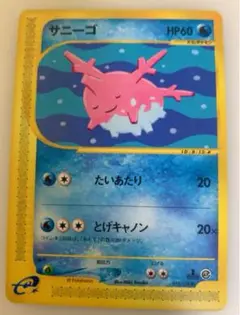 サニーゴ ポケモンカードe 1弾　旧裏面 ではない未使用　美品
