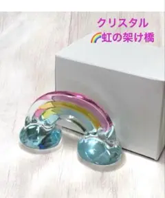 クリスタル【虹の架け橋】　ミニ　レインボー　ペーパーウェイト　虹の置物　新品
