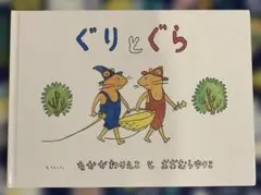 ぐりとぐら　シミあり