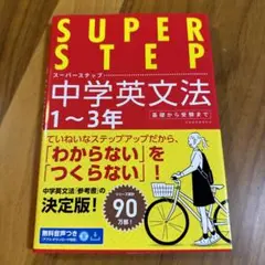 SUPER STEP 中学英文法 1～3年